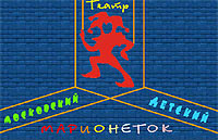Московский детский театр марионеток